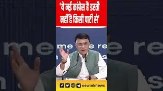Congress PC: ये नई कांग्रेस है डरती नहीं है किसी पार्टी से: Congress #congress | New INK
