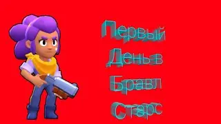 Первый день в бравл старс