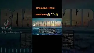 Владимир Песня / Годовщина свадьбы или просто росписи 