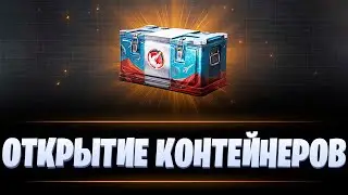 ОТКРЫТИЕ МАРСИАНСКИХ КОНТЕЙНЕРОВ / МИР ТАНКОВ