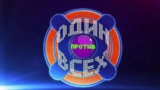 Один против всех | 1.2 сезон (Карусель)