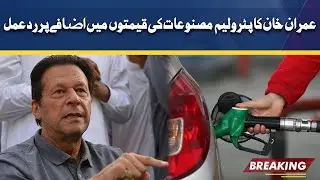 Imran Khan takes a dig at govt over hike in petrol price | Dunya News