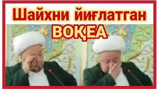 Шайхни йиглатган вокеа! - ЖУДА ХАМ ИБРАТЛИ ВОКЕА