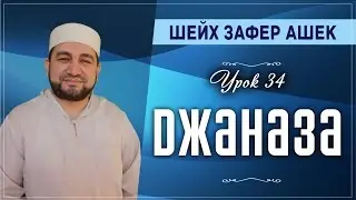 Урок 34. Джаназа - шейх Зафер Ашек