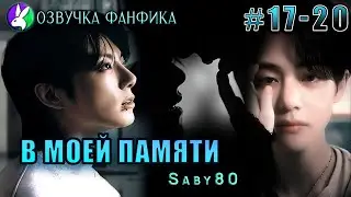 В моей памяти 17-20. Вигуки/Vkook. Озвучка фанфика