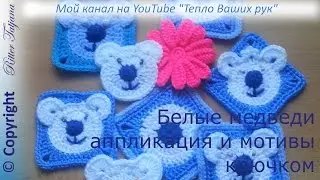 #69. Белые медведи.  Аппликация и квадратный мотив.