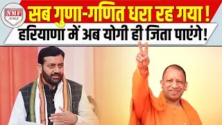 सब गुणा-गणित हुआ फेल, योगी के भरोसे बीजेपी, योगी पर दांव चलेगी बीजेपी !!