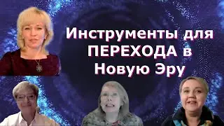 ПЕРЕХОД в Новую Эру. Инструменты для этого