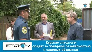 Курские спасатели следят за пожарной безопасностью в дачных обществах -16-06-2023