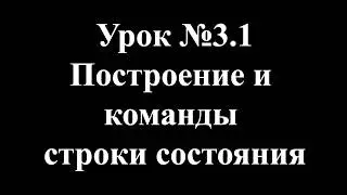 Урок 3.1 Построение и команды строки состояния (Autocad)