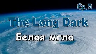 Часть 5. ▌The long Dark  ▌испытание 