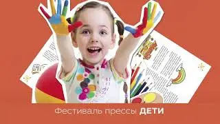 Фестиваль Прессы