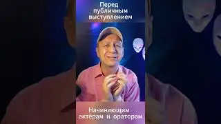 Ораторское упражнение. Полезно перед выступлением с речью #ораторскоеискусство #актёрскоемастерство