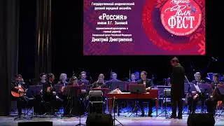 Фолк Фест Ступино - ансамбль "Россия"