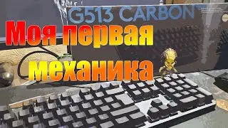 Моя новая клавиатура Logitech G513 Carbon