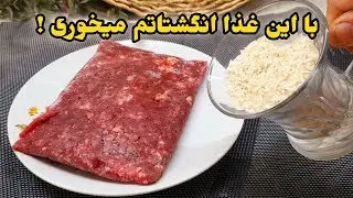 کمی گوشت جرخ کرده و برنج! هرچقدر از این غذای خوشمزه بخوری سیر نمیشی !!