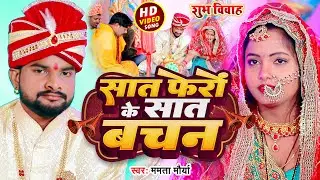 #Video - सात फेरों के सातों वचन - Saat Phero Ke Saato Vachan - विवाह गीत - Bhojpuri Vivah Geet