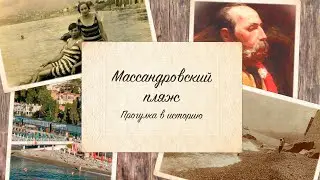 Массандровский пляж