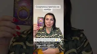 Скорпион прогноз на ноябрь 2023 год