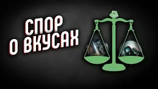 Спор о вкусах