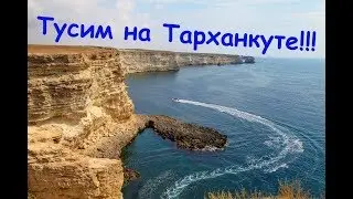 Мы на Тарханкуте!