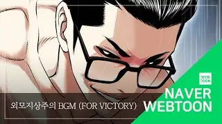 [네이버 웹툰 BGM] 외모지상주의 - For Victory