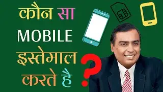 Mukesh ambani konsa sim aur konsa mobile use karte hai.