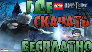 ГДЕ СКАЧАТЬ ЛЕГО ГАРРИ ПОТТЕР 5-7 года обучения! 100% СПОСОБ!