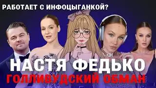 Is Nastya Fedko in danger? Collaborating with the InfoGypsy Polina Nioly