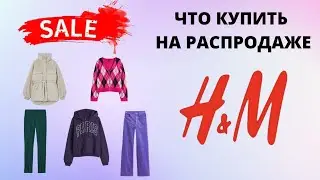 Шопинг влог Распродажа H&M что купить  