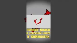КАК СЕВЕРНАЯ КОРЕЯ ЧУТЬ НЕ СТАЛА УТОПИЕЙ/КНДР Shorts#1 