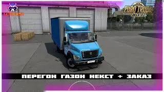 перегон газон некст в Осташков Euro Truck Simulator 2I #eurotrucksimulator2