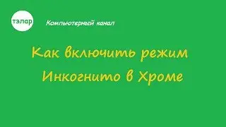 Как включить режим инкогнито в Хроме