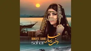 Dokhte Sahel