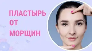 Как ИЗБАВИТЬСЯ от мимических МОРЩИН в домашних условиях? Пластырь от морщин | Евгения Баглык