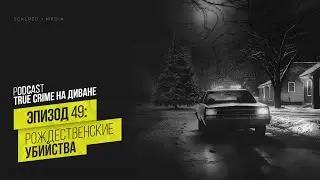Эпизод 49: Рождественские убийства