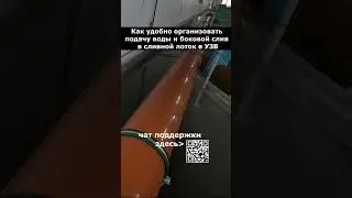 Как удобно организовать подачу воды и боковой слив в сливной лоток в УЗВ  