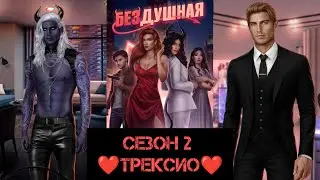 БЕЗДУШНАЯ: ветка ❤️ТРЕКСИО❤️/ весь 2 сезон