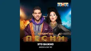 Это важно