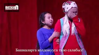 Ажырашкандарды жараштырган ыр. Баары ыйлашты го чиркин.