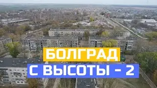 Второй городок Болграда с высоты птичьего полета