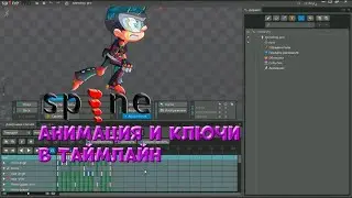 № 9 Анимация и Ключи Таймлайн в Spine Pro | Уроки на русском / Lessons / Мануал