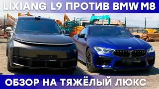 LiXIANG L9 ПРОТИВ BMW M8: Обзор на автомобили класса 