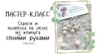 DIY pearl earrings and pendant on a fishing line | how to do | Master Class