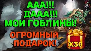 МОЙ Х30 НА ГОБЛИНАХ В ПОДАРОК // ИМПЕРИЯ ПАЗЛОВ // Empires and puzzles 