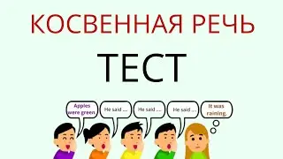 Тест Косвенная речь в английском с пояснением – English Grammar Test – DA English