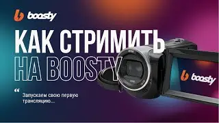 Запускаем стрим на Boosty
