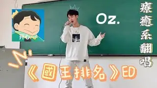 【中日歌詞】| 《國王排名》ED，課室裡男孩挑戰yama「Oz.」，清爽男聲溫暖翻唱