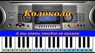 Колокола | Табы для пианино
