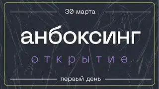 UNBOXING — Молодежная конференция— 30.03.2023